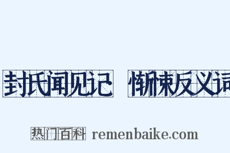 封氏闻见记·惭悚反义词是什么意思的图片